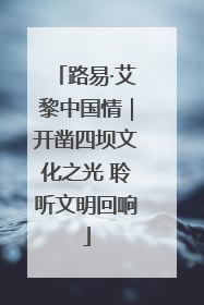 路易·艾黎中国情｜开凿四坝文化之光 聆听文明回响