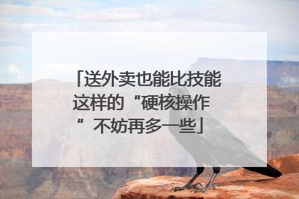 送外卖也能比技能 这样的“硬核操作”不妨再多一些