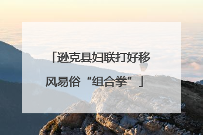 逊克县妇联打好移风易俗“组合拳”