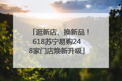逛新店、换新品！618苏宁易购248家门店焕新升级