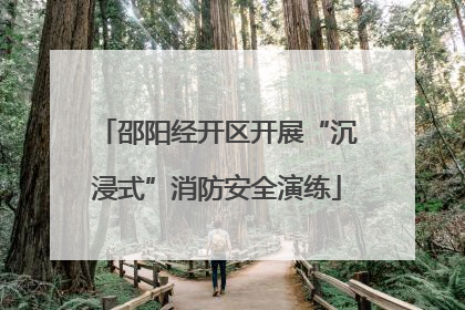 邵阳经开区开展“沉浸式”消防安全演练