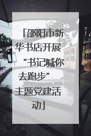 邵阳市新华书店开展“书记喊你去跑步” 主题党建活动