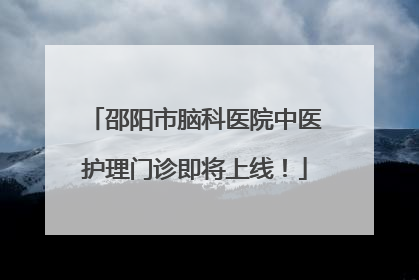 邵阳市脑科医院中医护理门诊即将上线！