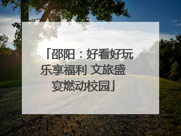 邵阳：好看好玩乐享福利 文旅盛宴燃动校园