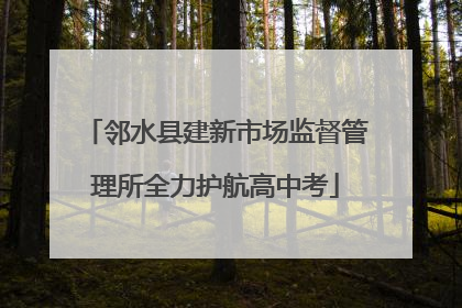 邻水县建新市场监督管理所全力护航高中考