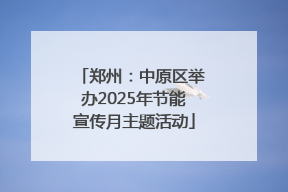 郑州：中原区举办2025年节能宣传月主题活动
