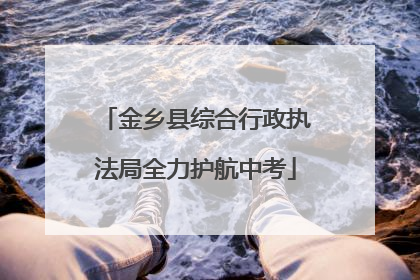 金乡县综合行政执法局全力护航中考