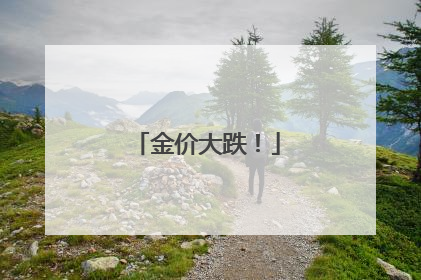 金价大跌！
