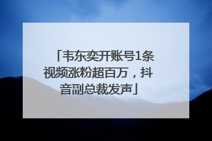 韦东奕开账号1条视频涨粉超百万，抖音副总裁发声