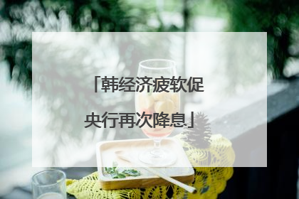 韩经济疲软促央行再次降息