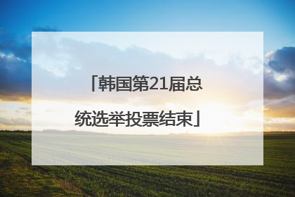 韩国第21届总统选举投票结束