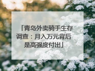 青岛外卖骑手生存调查：月入万元背后是高强度付出