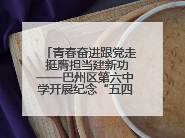 青春奋进跟党走 挺膺担当建新功——巴州区第六中学开展纪念“五四”运动106周年主题团日活动暨新团员入团仪式