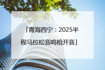 青海西宁：2025半程马拉松赛鸣枪开赛