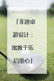 非遗桌游设计：寓教于乐启童心