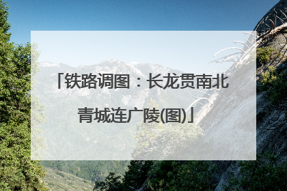 铁路调图：长龙贯南北 青城连广陵(图)