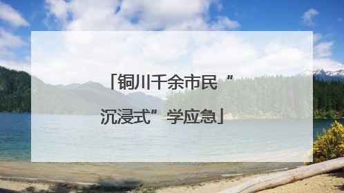 铜川千余市民“沉浸式”学应急