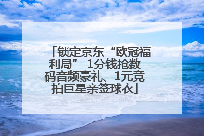 锁定京东“欧冠福利局” 1分钱抢数码音频豪礼、1元竞拍巨星亲签球衣