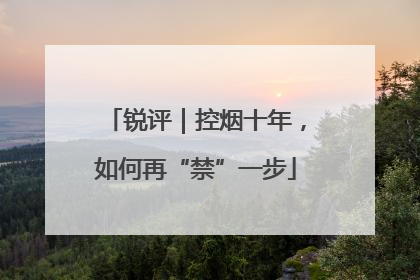 锐评｜控烟十年，如何再“禁”一步