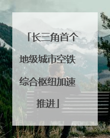 长三角首个地级城市空铁综合枢纽加速推进