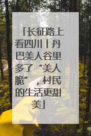 长征路上看四川丨丹巴美人谷里多了“美人脆”，村民的生活更甜美