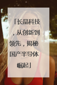 长晶科技，从创新到领先，揭秘国产半导体崛起