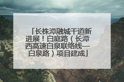 长株潭融城干道新进展！白庭路（长潭西高速白泉联络线—白泉路）项目建成