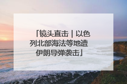 镜头直击｜以色列北部海法等地遭伊朗导弹袭击