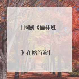 闽剧《儒林班》在榕首演