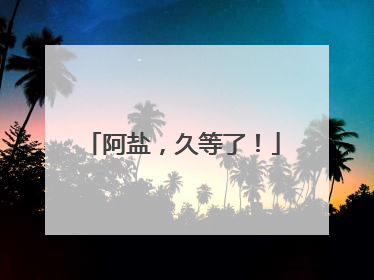 阿盐，久等了！