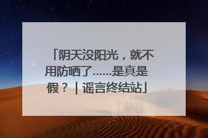 阴天没阳光，就不用防晒了……是真是假？｜谣言终结站