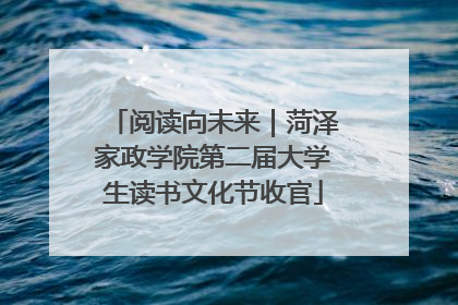 阅读向未来｜菏泽家政学院第二届大学生读书文化节收官