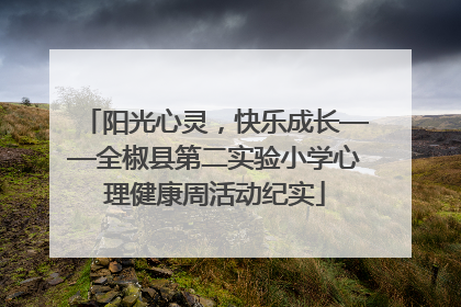 阳光心灵，快乐成长——全椒县第二实验小学心理健康周活动纪实