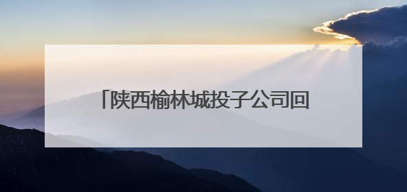 陕西榆林城投子公司回应“关闭公共停车场办活动”：车辆进出经过活动现场，为安全临时关闭