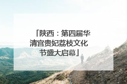 陕西：第四届华清宫贵妃荔枝文化节盛大启幕