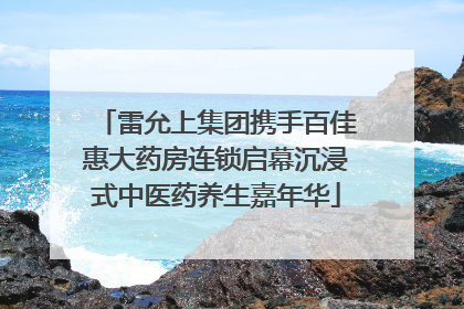 雷允上集团携手百佳惠大药房连锁启幕沉浸式中医药养生嘉年华