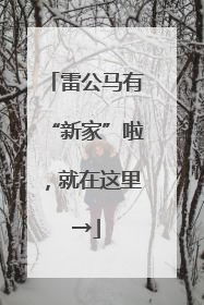 雷公马有“新家”啦，就在这里→