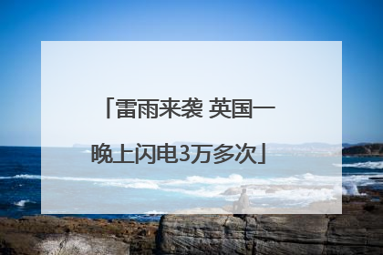 雷雨来袭 英国一晚上闪电3万多次