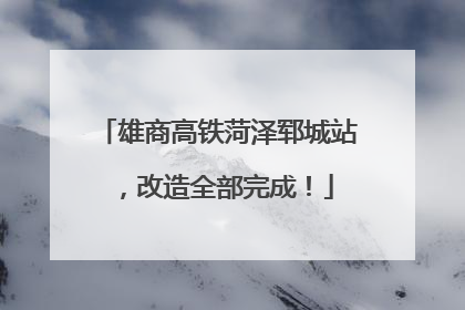 雄商高铁菏泽郓城站，改造全部完成！