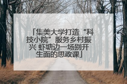 集美大学打造“科技小院”服务乡村振兴 虾塘边一场别开生面的思政课
