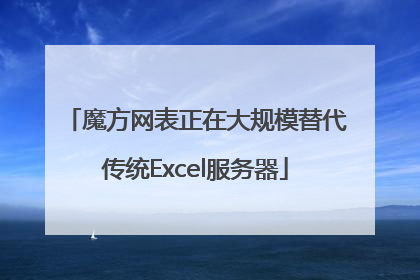 魔方网表正在大规模替代传统Excel服务器