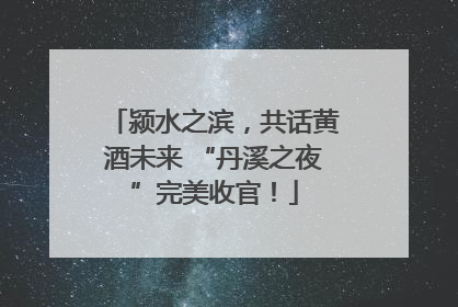 颍水之滨，共话黄酒未来 “丹溪之夜”完美收官！