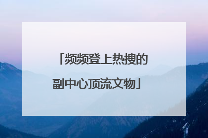 频频登上热搜的副中心顶流文物