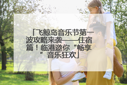 飞鲸岛音乐节第一波攻略来袭——住宿篇！临港邀你“畅享”音乐狂欢