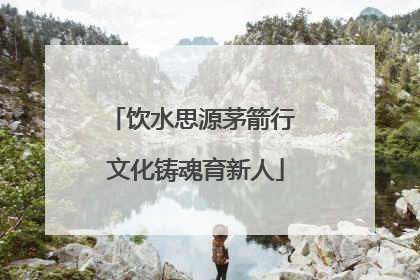 饮水思源茅箭行 文化铸魂育新人