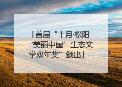 首届“十月·松阳‘美丽中国’生态文学双年奖”颁出