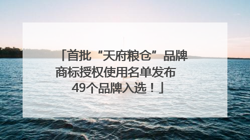 首批“天府粮仓”品牌商标授权使用名单发布 49个品牌入选！
