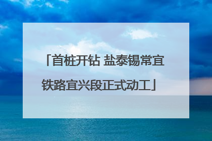 首桩开钻 盐泰锡常宜铁路宜兴段正式动工