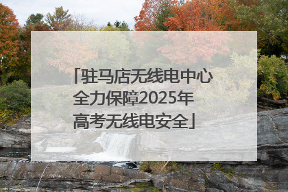 驻马店无线电中心全力保障2025年高考无线电安全