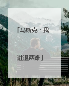 马斯克：我进退两难